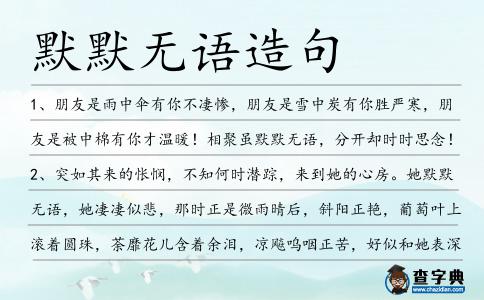 默默無語造句