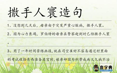 撒手人寰造句
