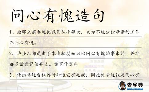問心有愧造句