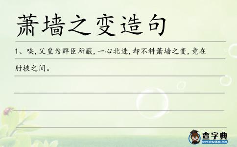 蕭墻之變造句