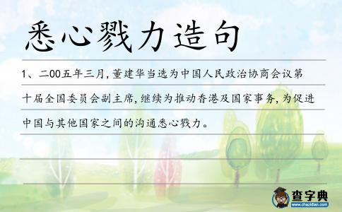 悉心戮力造句