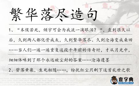 繁華落盡造句