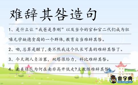 難辭其咎造句