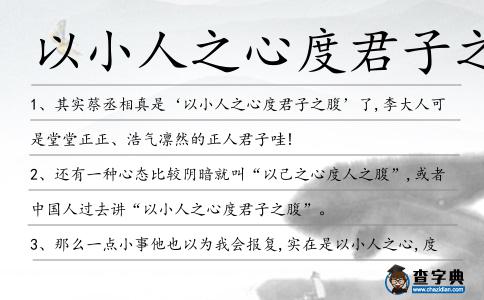以小人之心度君子之腹造句