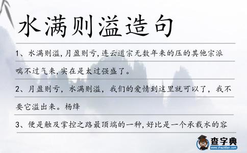 水滿則溢造句