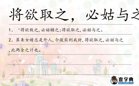 將欲取之,必姑與之造句