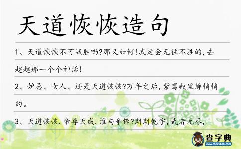 天道恢恢造句