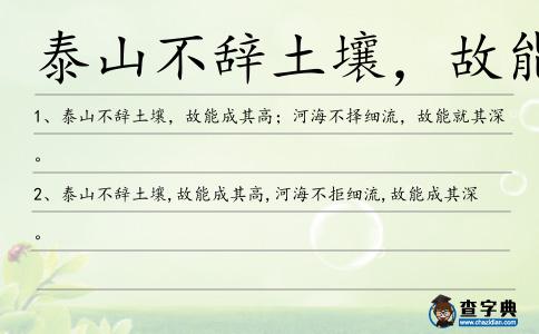泰山不辭土壤,故能成其高造句