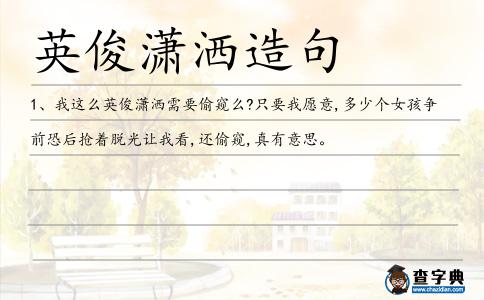英俊瀟灑造句