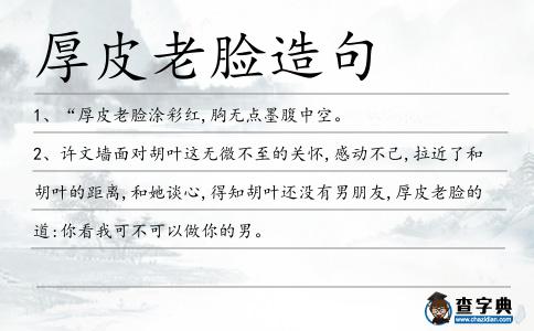 厚皮老臉造句