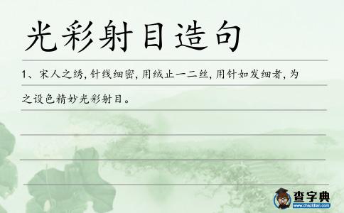 光彩射目造句