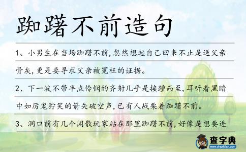 踟躇不前造句