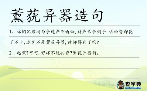 薰蕕異器造句