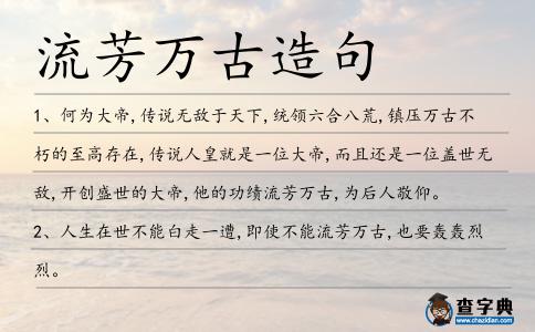 流芳萬古造句