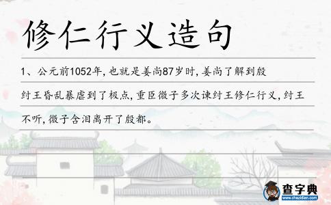 修仁行義造句
