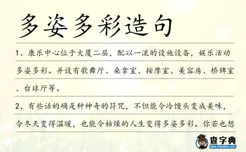 多姿多彩造句