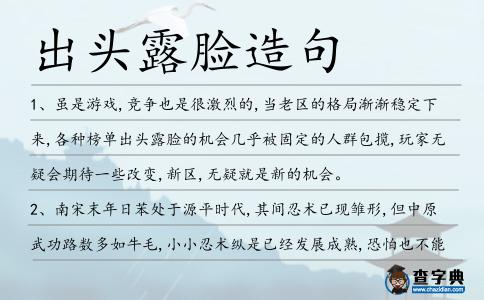 出頭露臉造句
