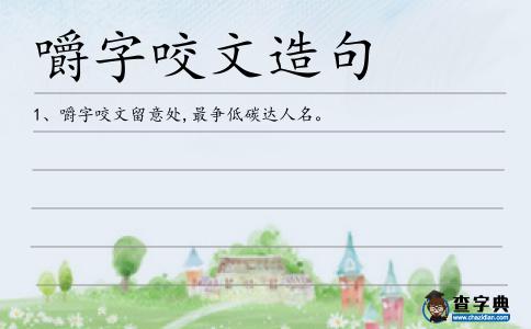 嚼字咬文造句