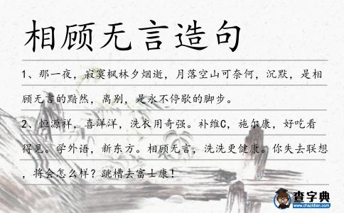 相顧無言造句