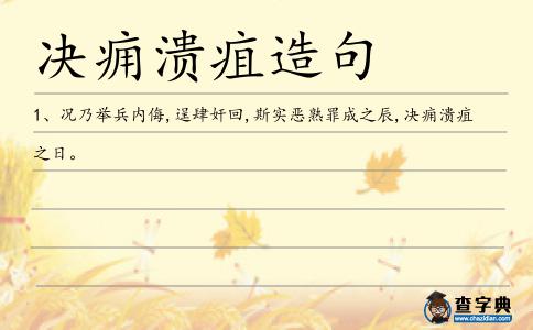 決癰潰疽造句