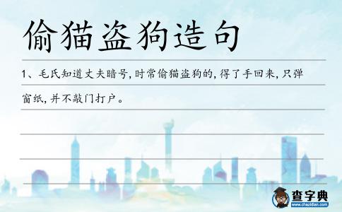 偷貓盜狗造句