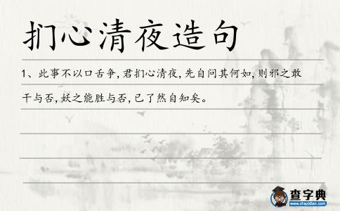 捫心清夜造句