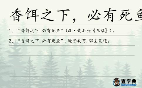 香餌之下,必有死魚造句