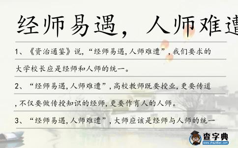 經師易遇,人師難遭造句