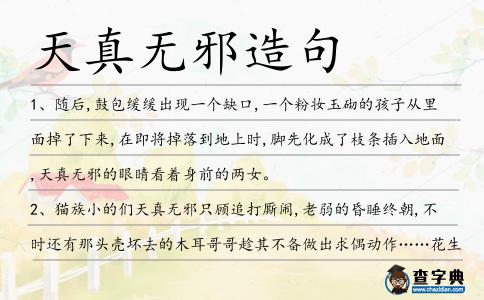 天真無邪造句