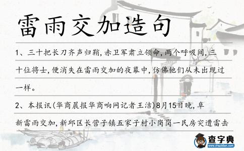 雷雨交加造句
