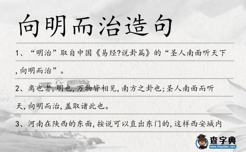 向明而治造句