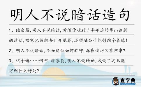 明人不說暗話造句