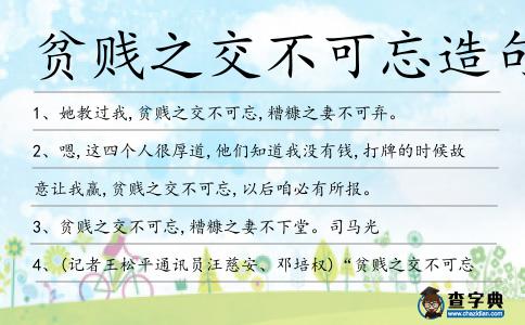 貧賤之交不可忘造句