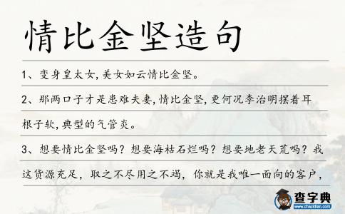 情比金堅(jiān)造句