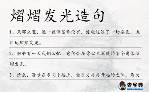 熠熠發光造句