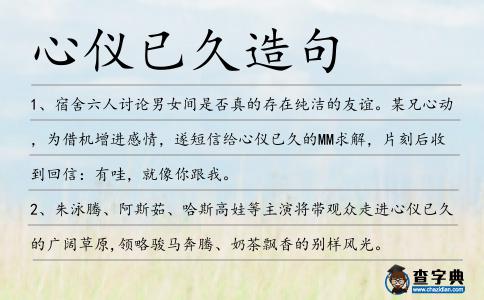 心儀已久造句