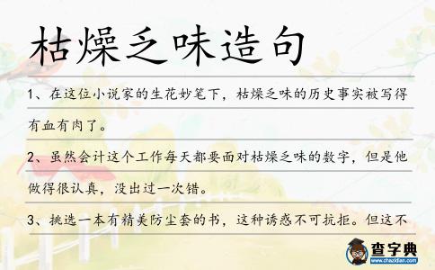枯燥乏味造句