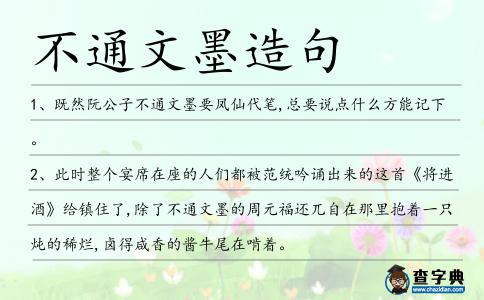 不通文墨造句