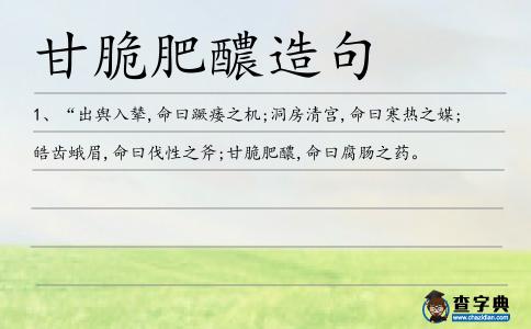 甘脆肥醲造句