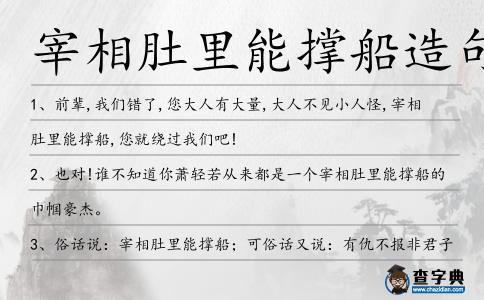宰相肚里能撐船造句