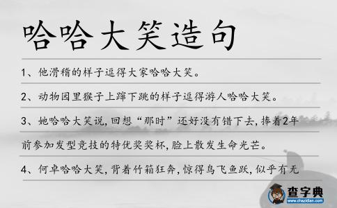 哈哈大笑造句