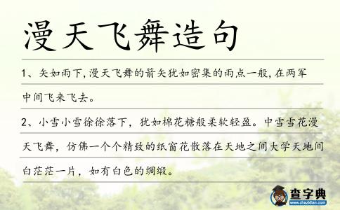 漫天飛舞造句