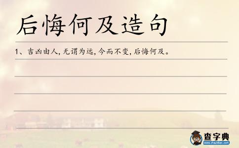 后悔何及造句