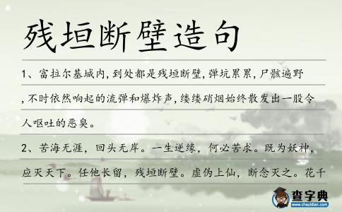 殘垣斷壁造句