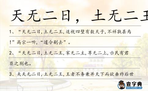 天無二日,土無二王造句