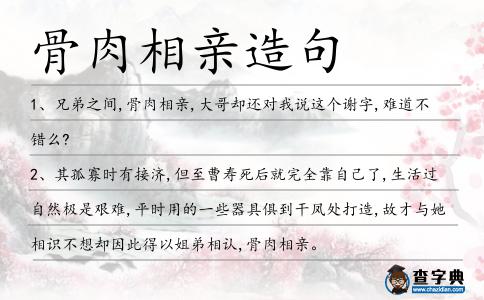 骨肉相親造句