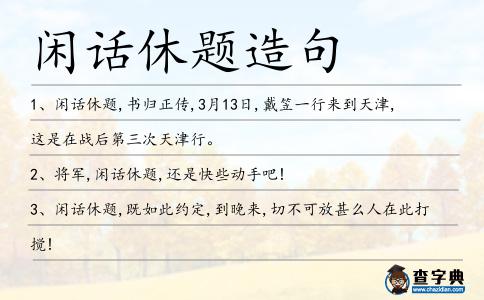 閑話休題造句