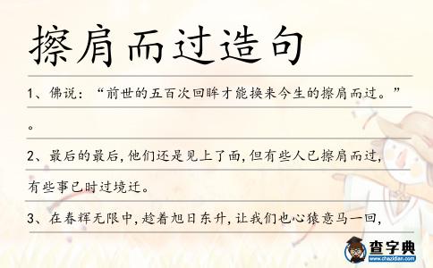 擦肩而過造句