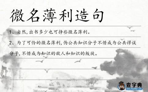 微名薄利造句