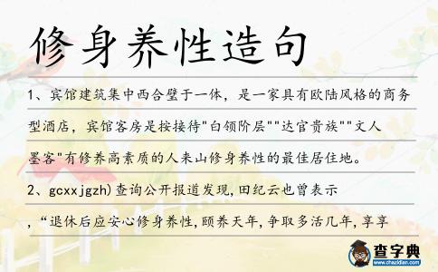 修身養性造句